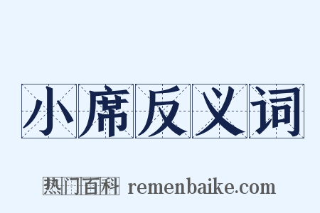 小席反义词是什么意思的图片